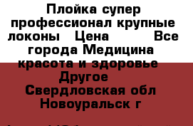 Плойка супер профессионал крупные локоны › Цена ­ 500 - Все города Медицина, красота и здоровье » Другое   . Свердловская обл.,Новоуральск г.